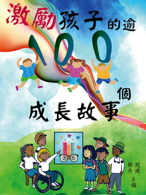 cover image of 激勵孩子的100個成長故事